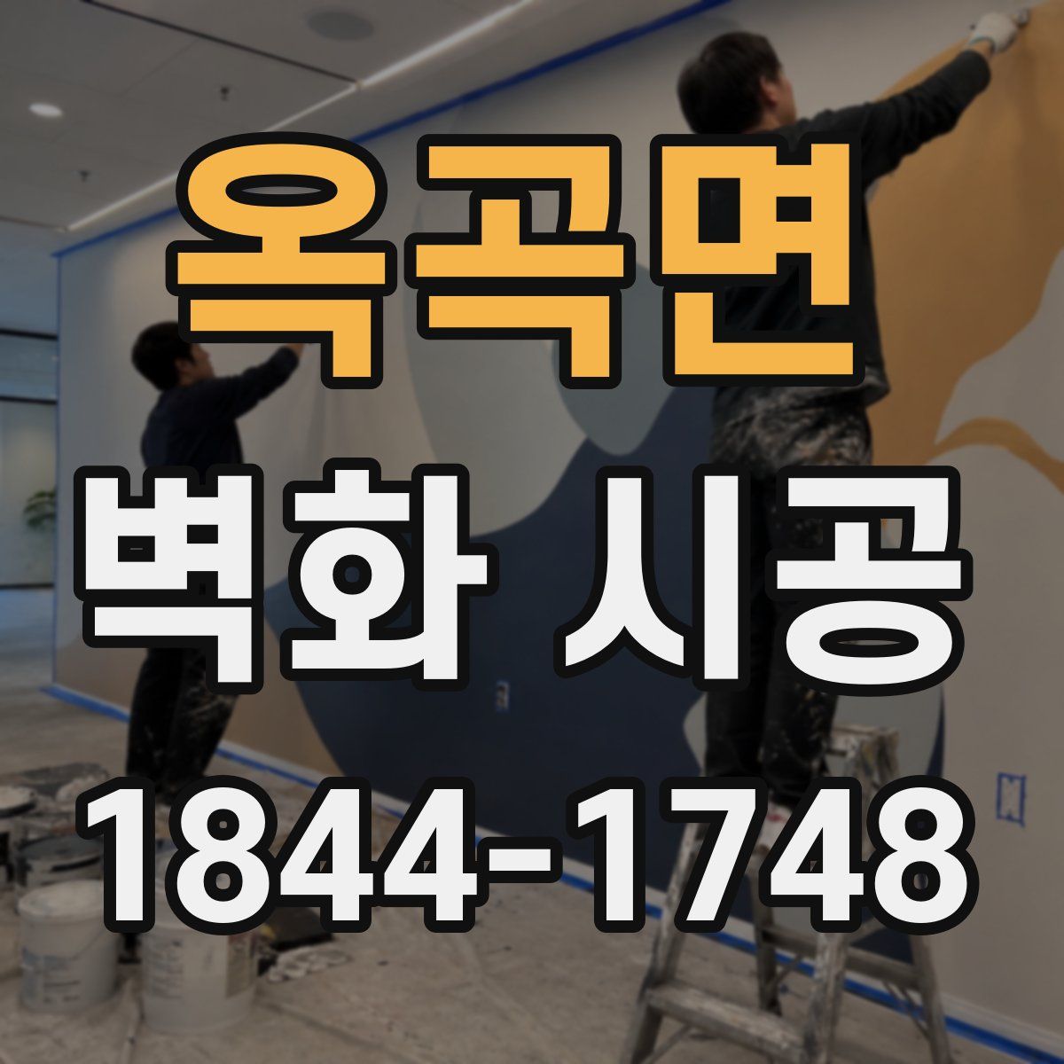옥곡면 벽화 시공