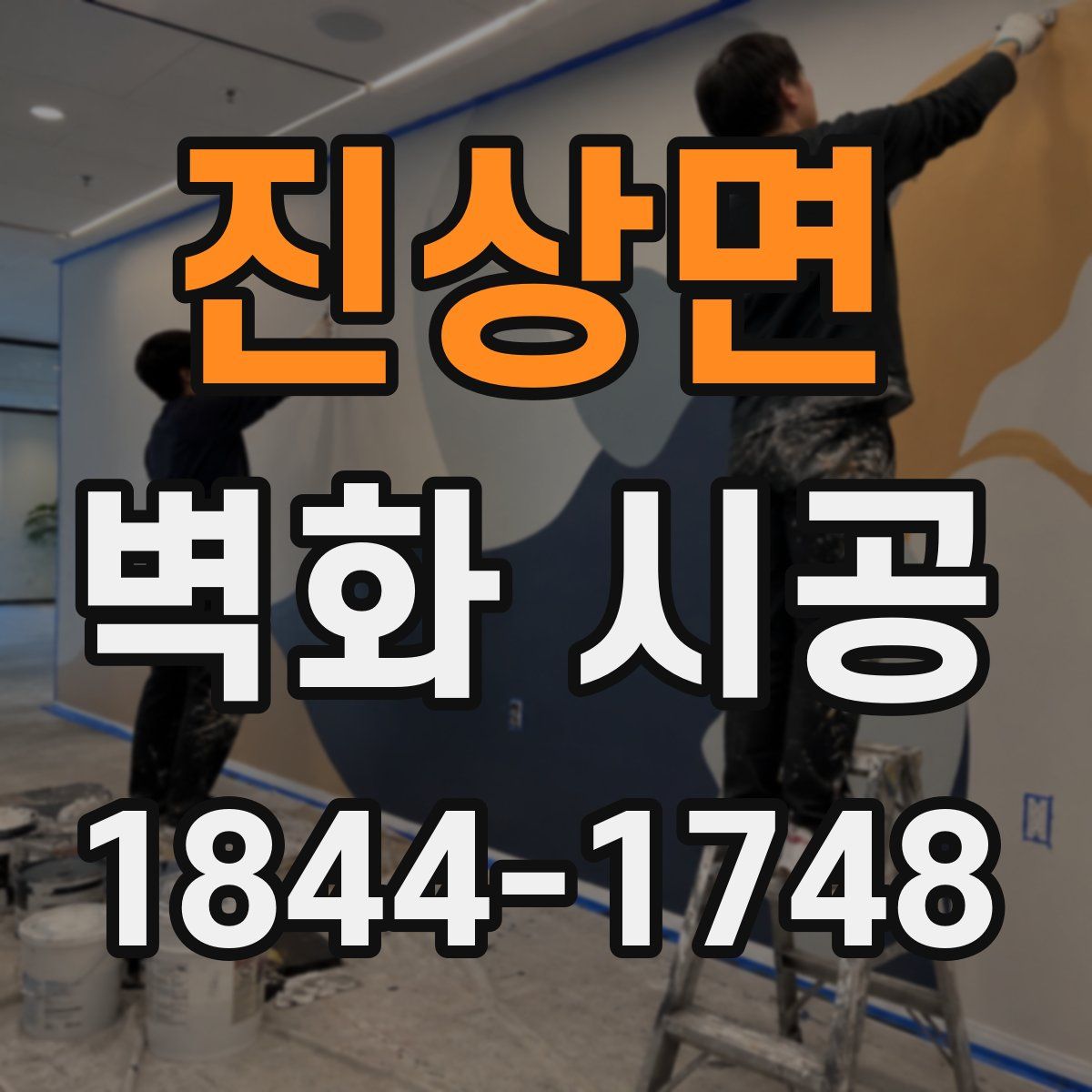 진상면 벽화 시공