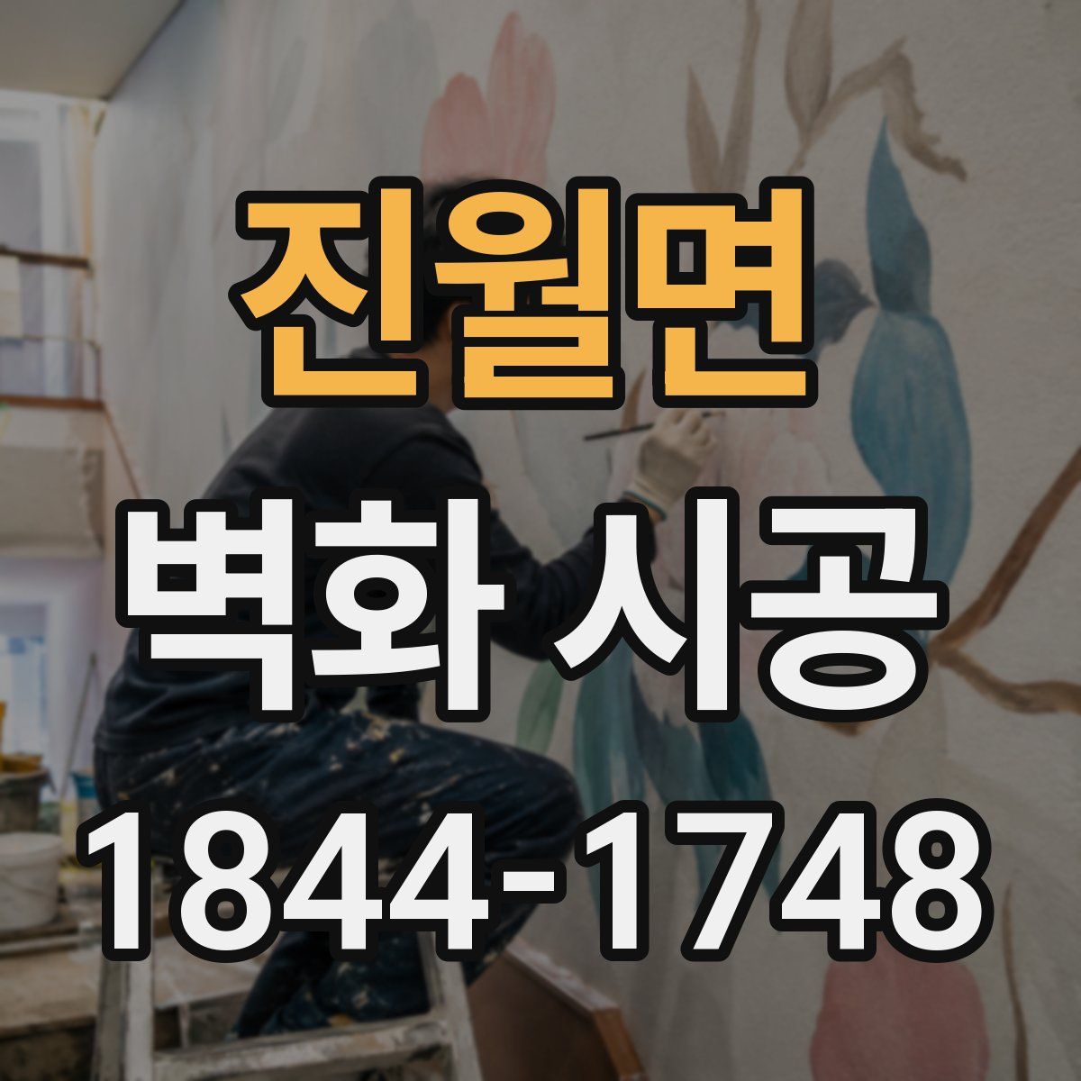 진월면 벽화 시공