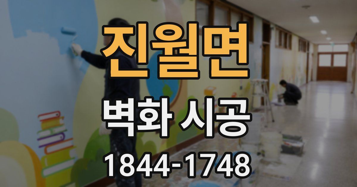 진월면 벽화 시공