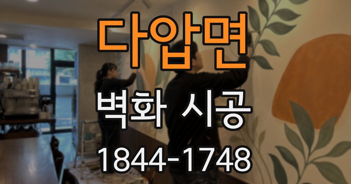 다압면 벽화 시공