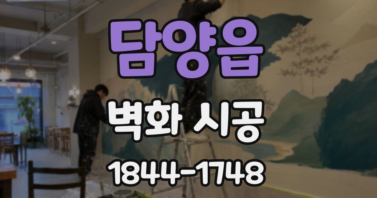 담양읍 벽화 시공