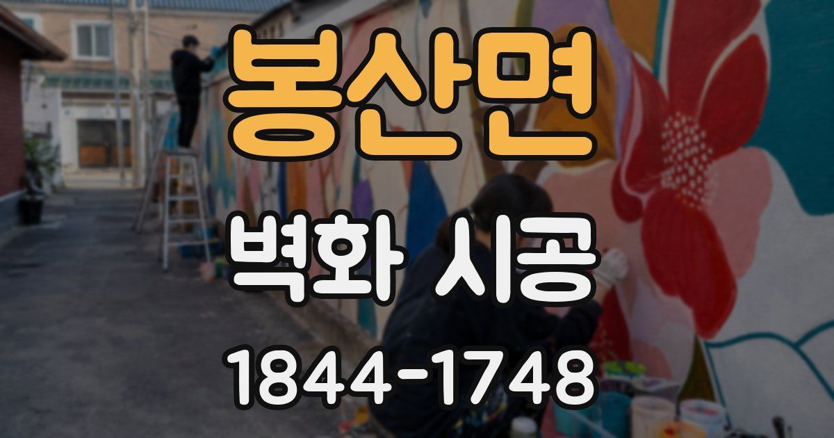 봉산면 벽화 시공