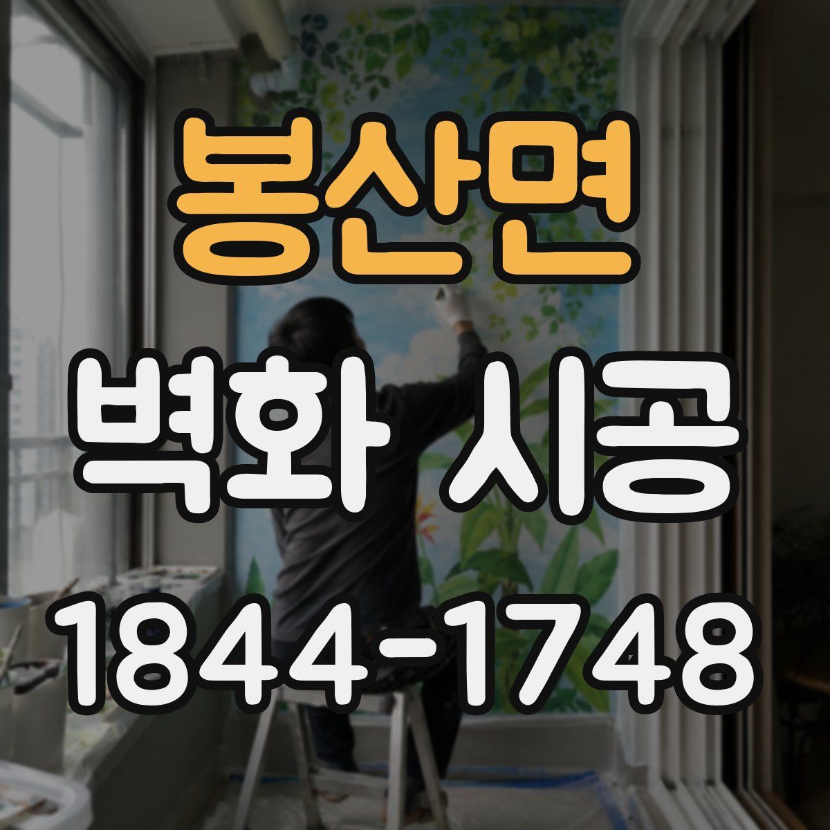 봉산면 벽화 시공