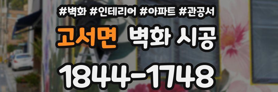 고서면 벽화 시공