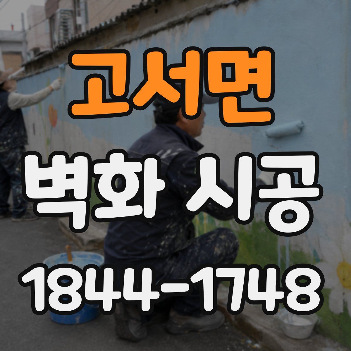 고서면 벽화 시공