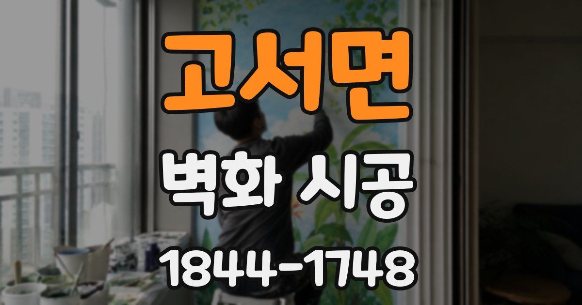 고서면 벽화 시공
