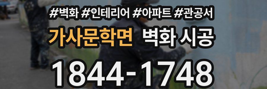 가사문학면 벽화 시공