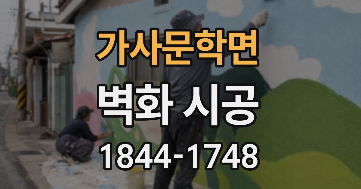가사문학면 벽화 시공