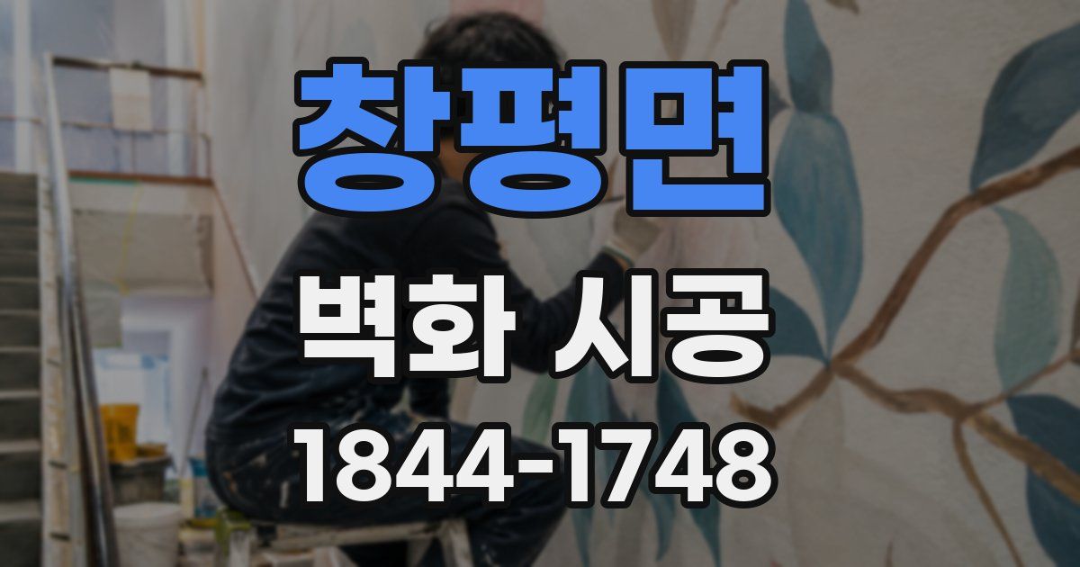 창평면 벽화 시공