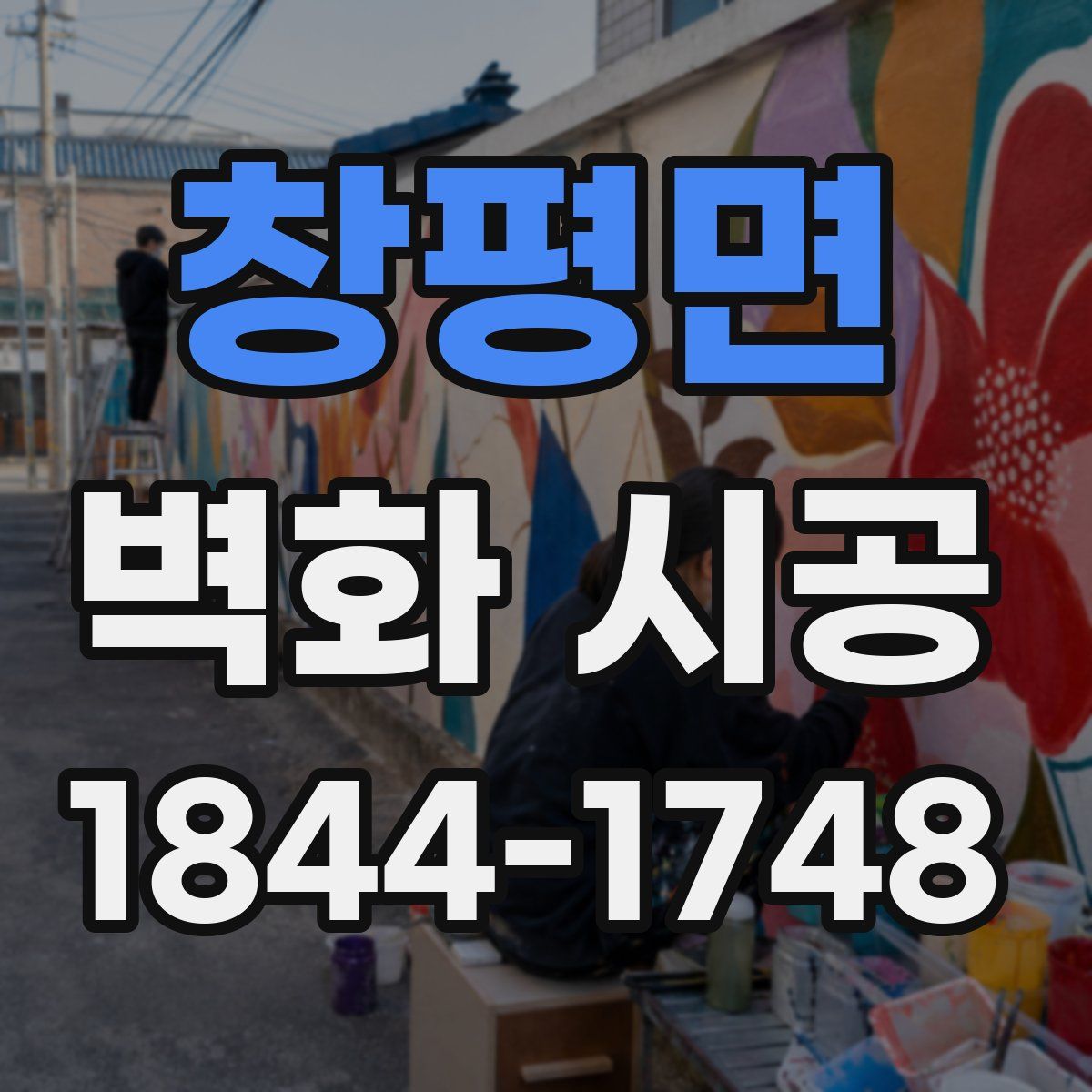 창평면 벽화 시공