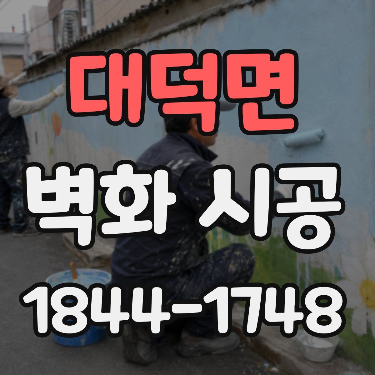 대덕면 벽화 시공