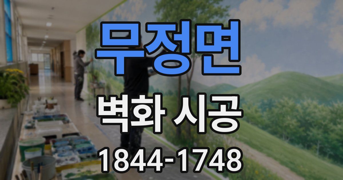 무정면 벽화 시공
