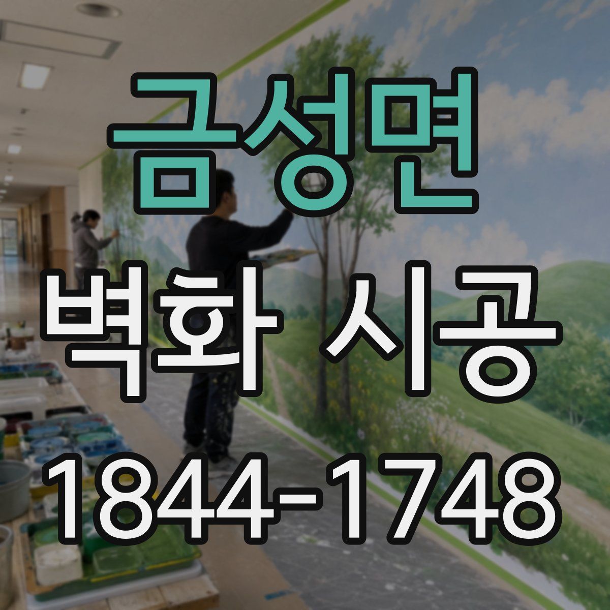 금성면 벽화 시공