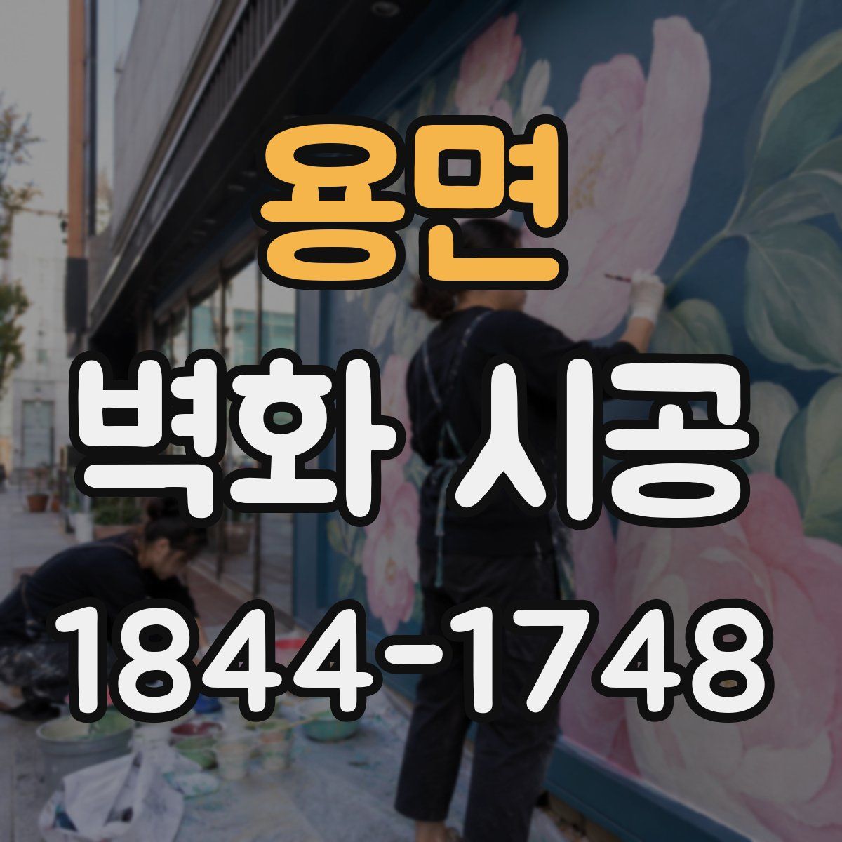 용면 벽화 시공