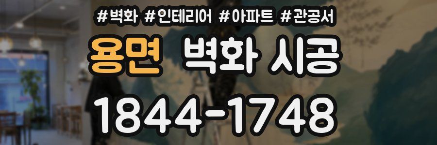 용면 벽화 시공