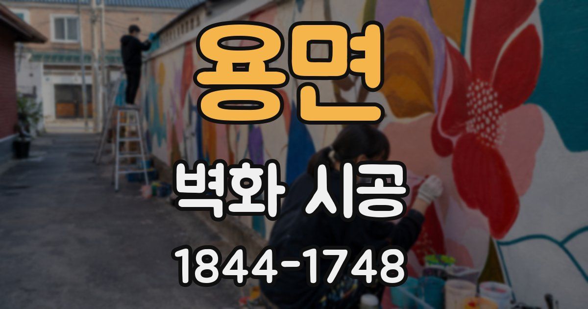 용면 벽화 시공