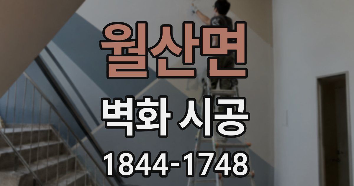 월산면 벽화 시공