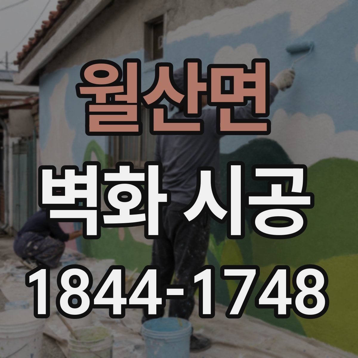 월산면 벽화 시공
