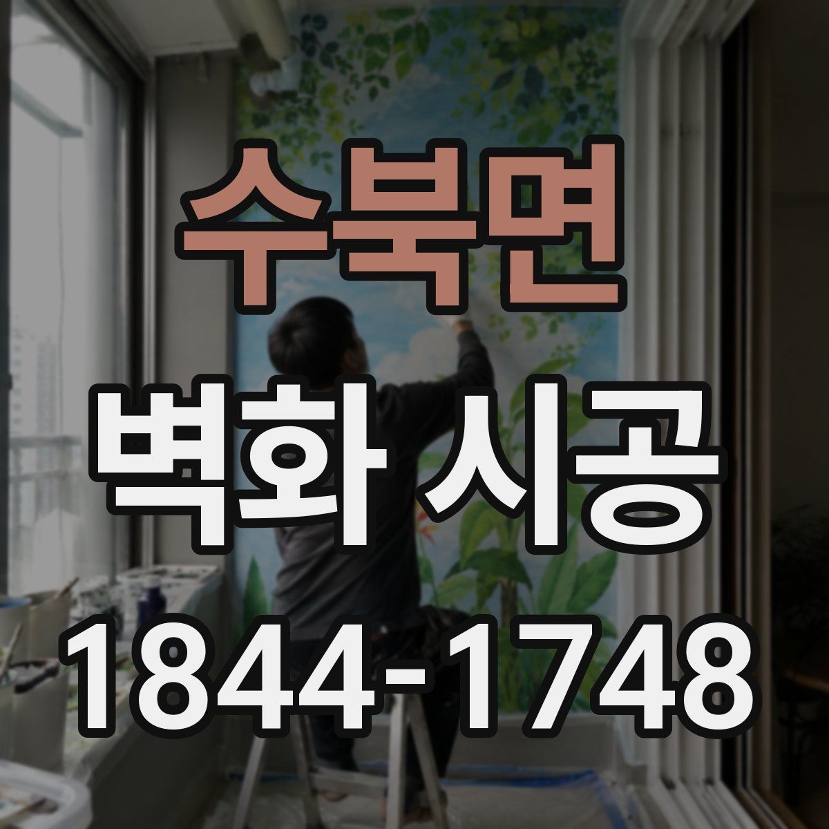 수북면 벽화 시공