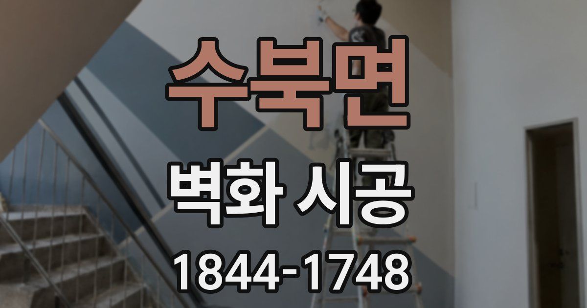 수북면 벽화 시공
