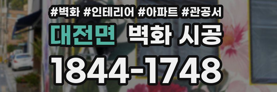 대전면 벽화 시공