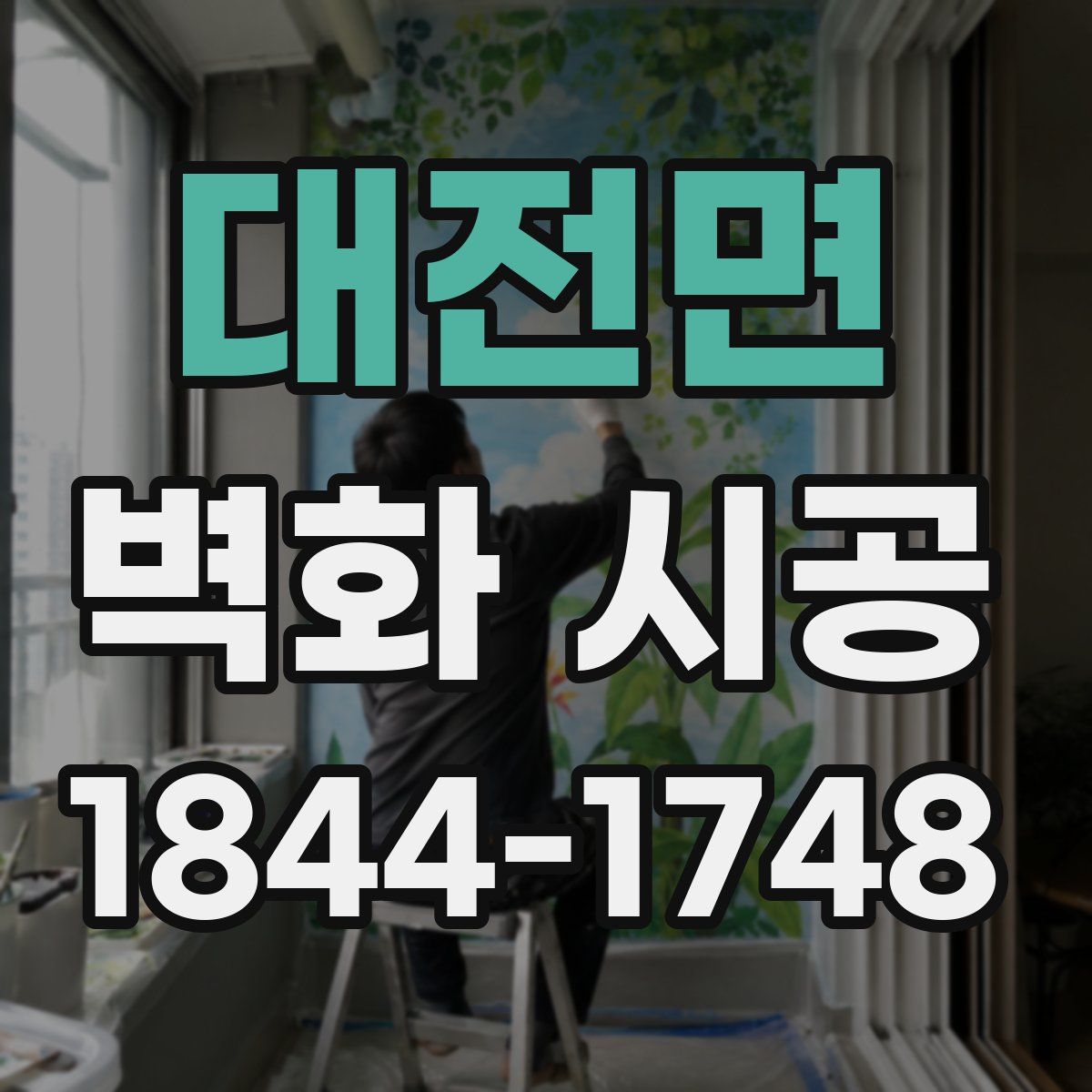 대전면 벽화 시공