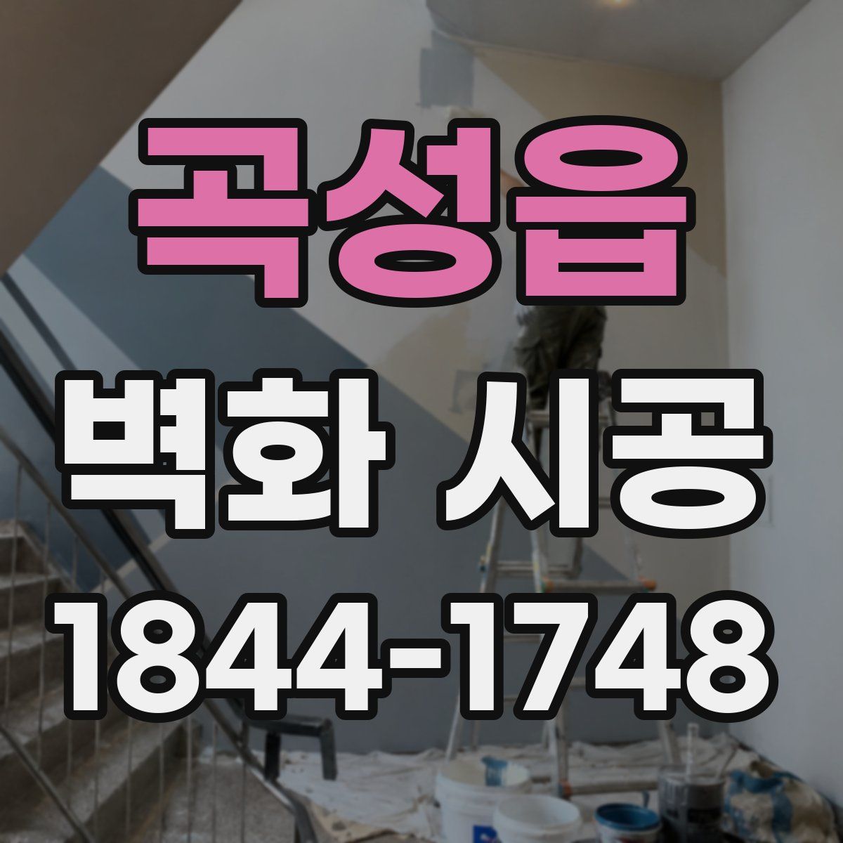 곡성읍 벽화 시공