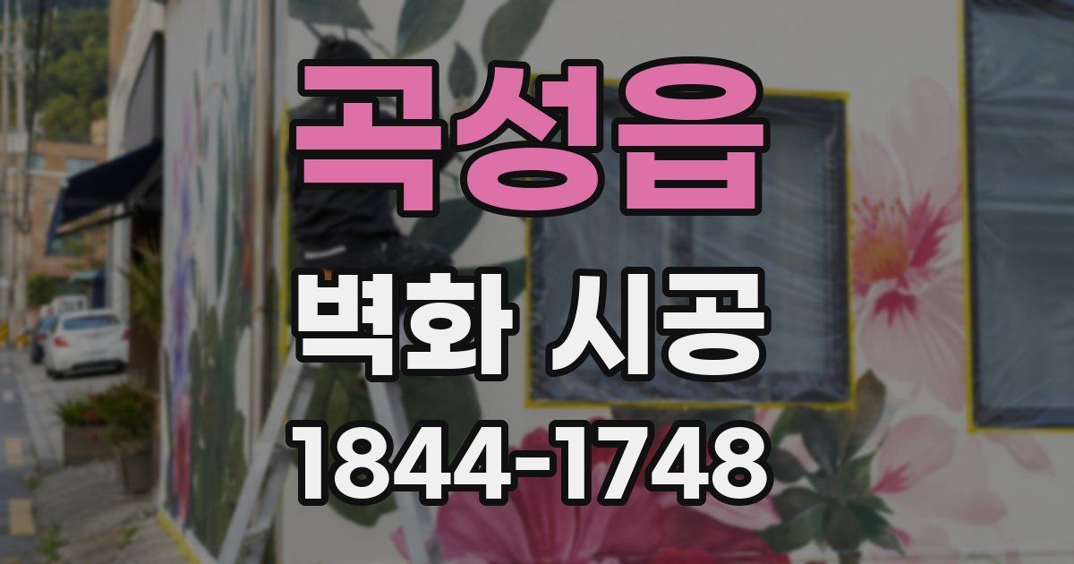 곡성읍 벽화 시공