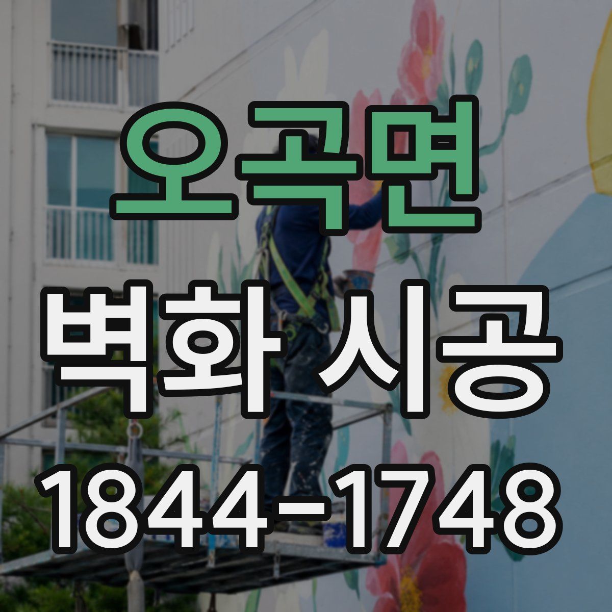 오곡면 벽화 시공