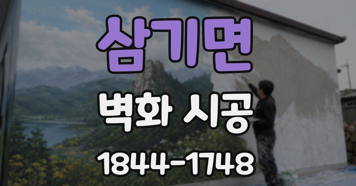 삼기면 벽화 시공