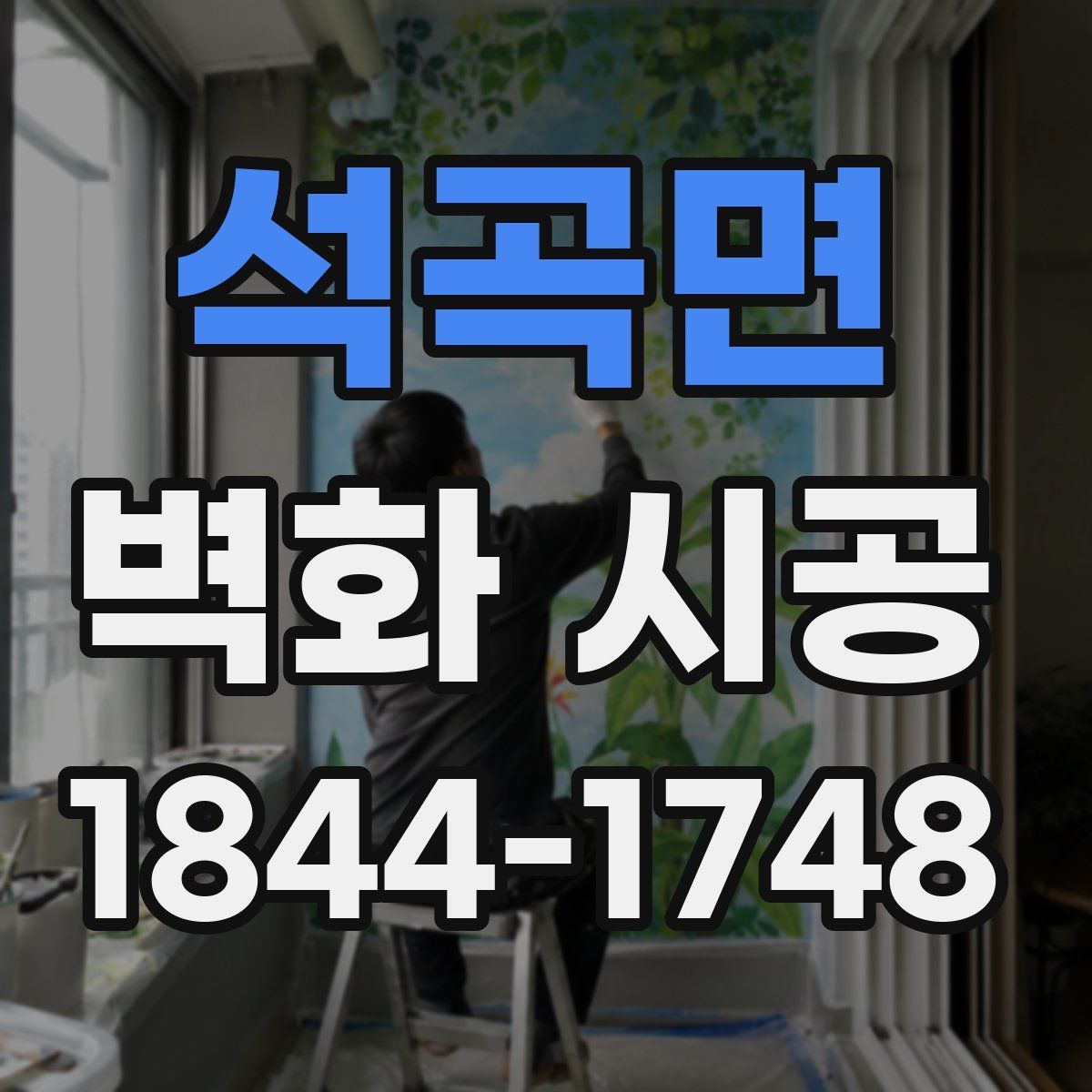 석곡면 벽화 시공