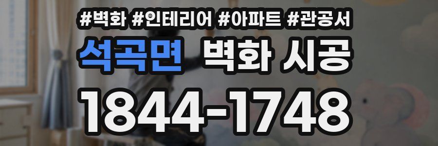 석곡면 벽화 시공