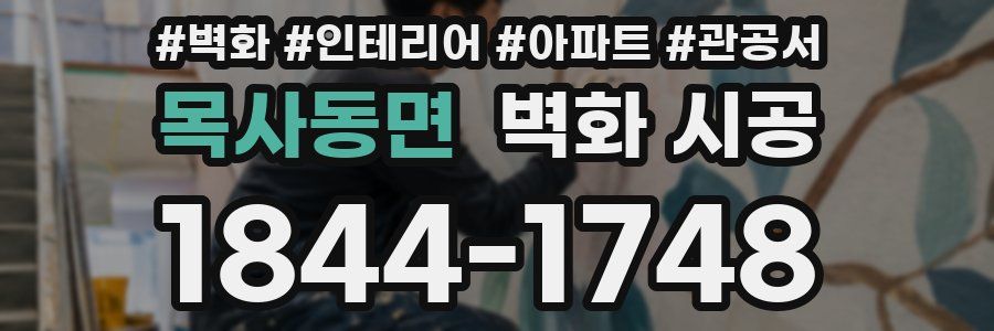 목사동면 벽화 시공