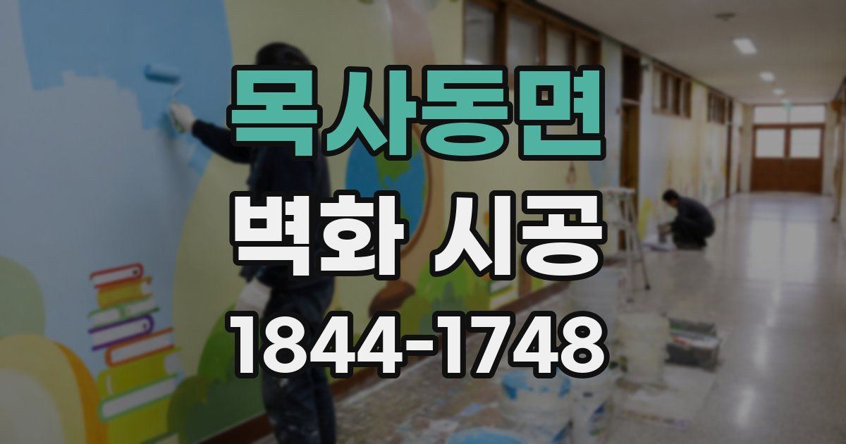 목사동면 벽화 시공