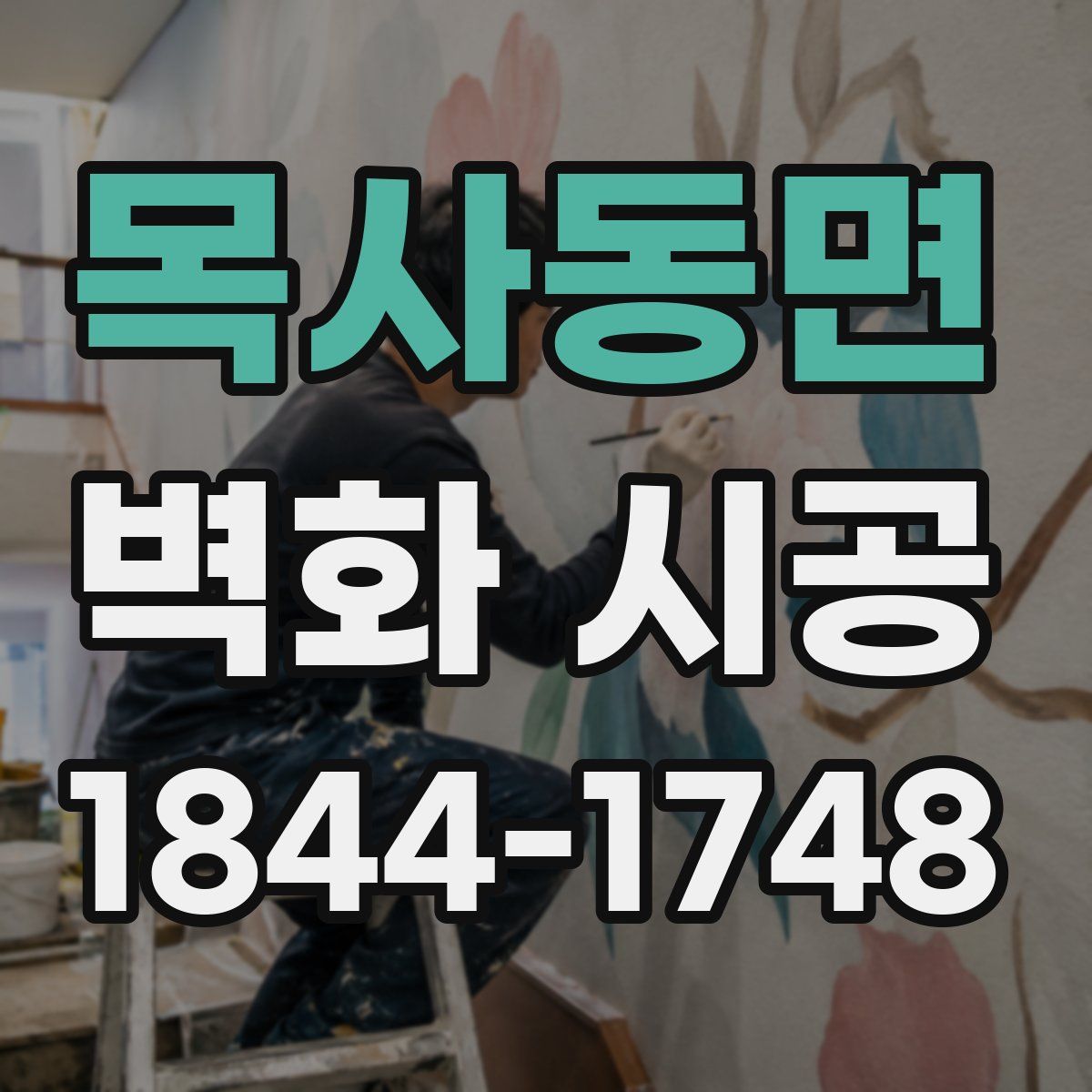 목사동면 벽화 시공