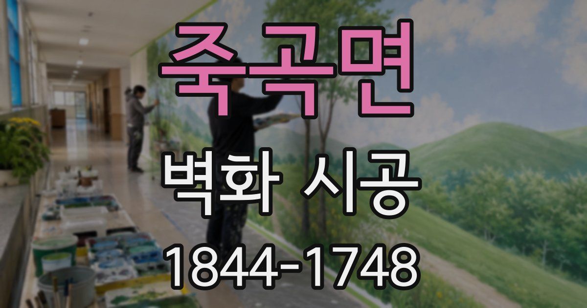죽곡면 벽화 시공