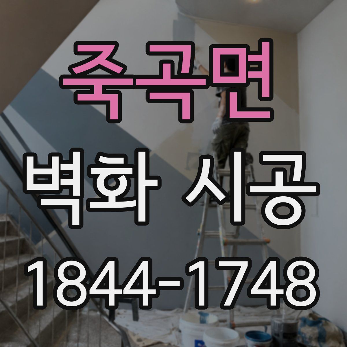 죽곡면 벽화 시공