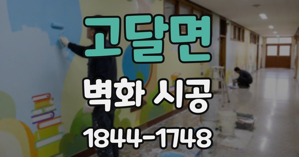 고달면 벽화 시공