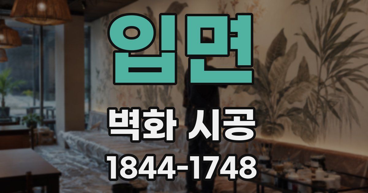 입면 벽화 시공