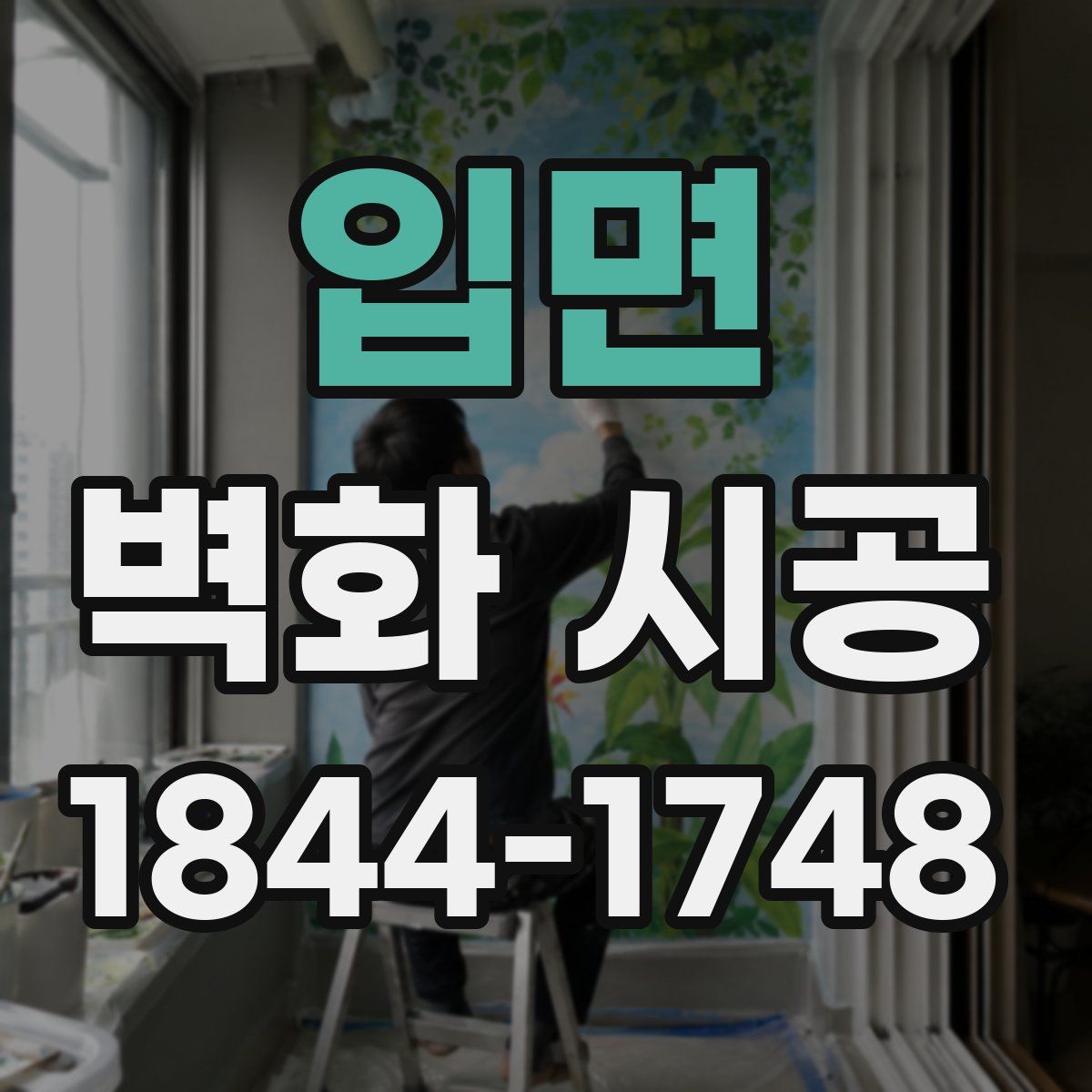 입면 벽화 시공