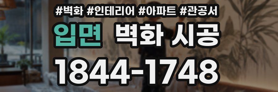 입면 벽화 시공