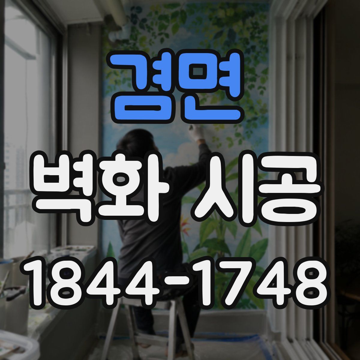 겸면 벽화 시공