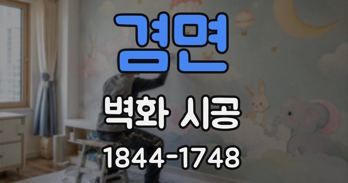 겸면 벽화 시공