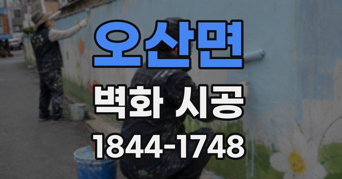 오산면 벽화 시공