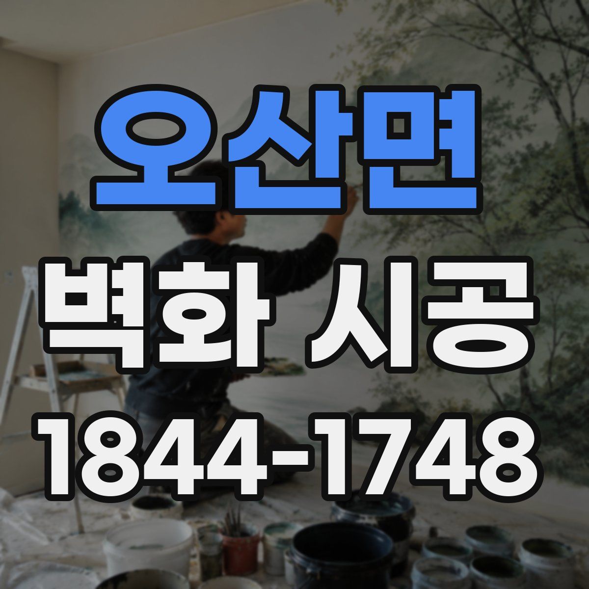 오산면 벽화 시공