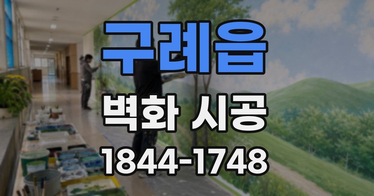 구례읍 벽화 시공
