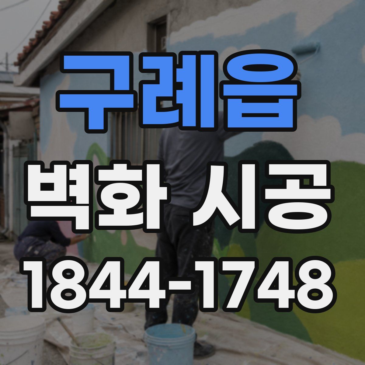 구례읍 벽화 시공
