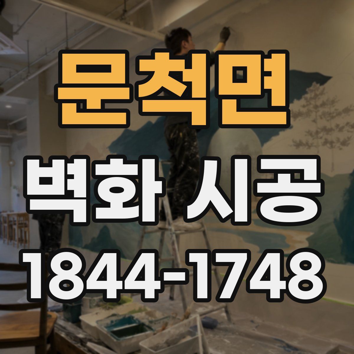 문척면 벽화 시공