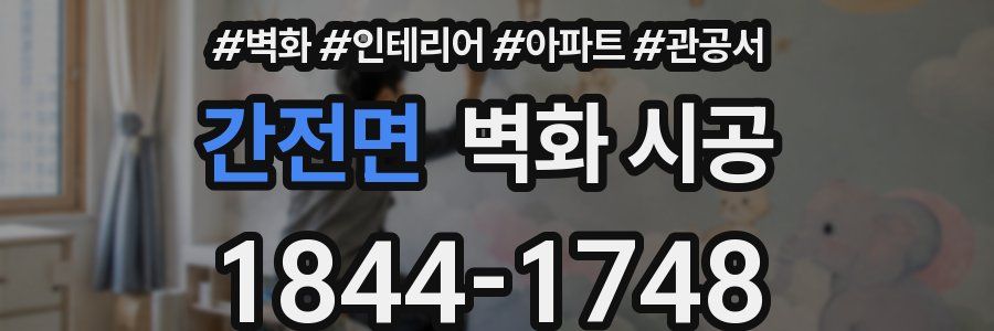 간전면 벽화 시공